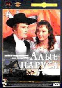 Алые паруса